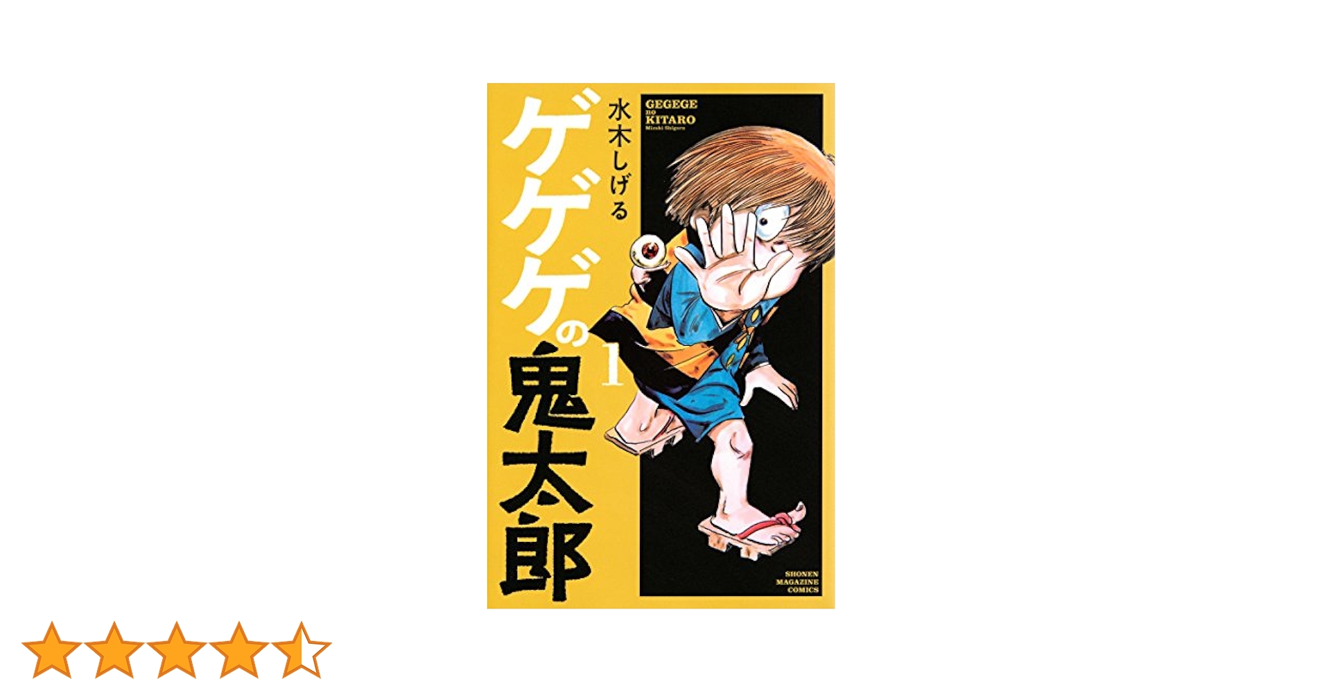 ゲゲゲの鬼太郎　鬼太郎の妖怪旅行① コミック 鬼太郎の妖怪旅行 1: カラー版・妖怪まんが (小学館入門百科